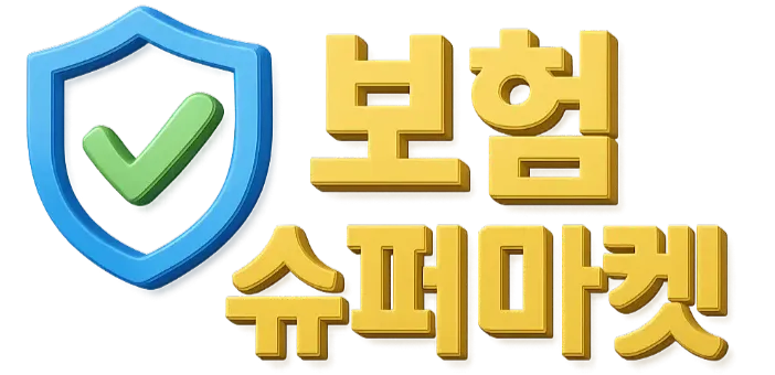 보험슈퍼마켓